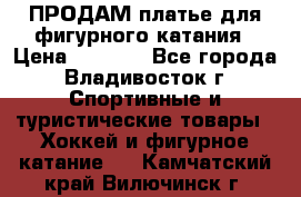 ПРОДАМ платье для фигурного катания › Цена ­ 6 000 - Все города, Владивосток г. Спортивные и туристические товары » Хоккей и фигурное катание   . Камчатский край,Вилючинск г.